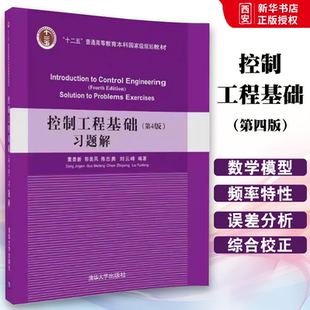 正版控制工程基础 第四版 习题解 董景新 郭美凤 陈志勇 刘云峰 清华大学出版社 机电工程控制系列教材书籍