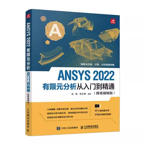 正版ANSYS 2022有限元分析从入门到精通 人民邮电 ANSYS Workbench完全自学一本通 fluent流体仿真计算分析软件安装自学零基础教材