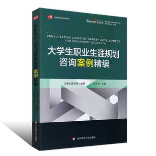 正版大学生职业生涯规划咨询案例精编 北森生涯学院王占军主编 华东师范大学出版社 大学生职业选择与规划咨询案例集 职业咨询书