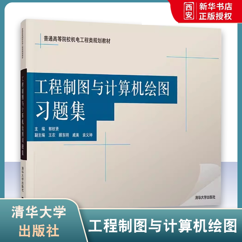 正版工程制图与计算机绘图习题集 戚美 清华大学出版社 普通机电工程类规划 教材书籍