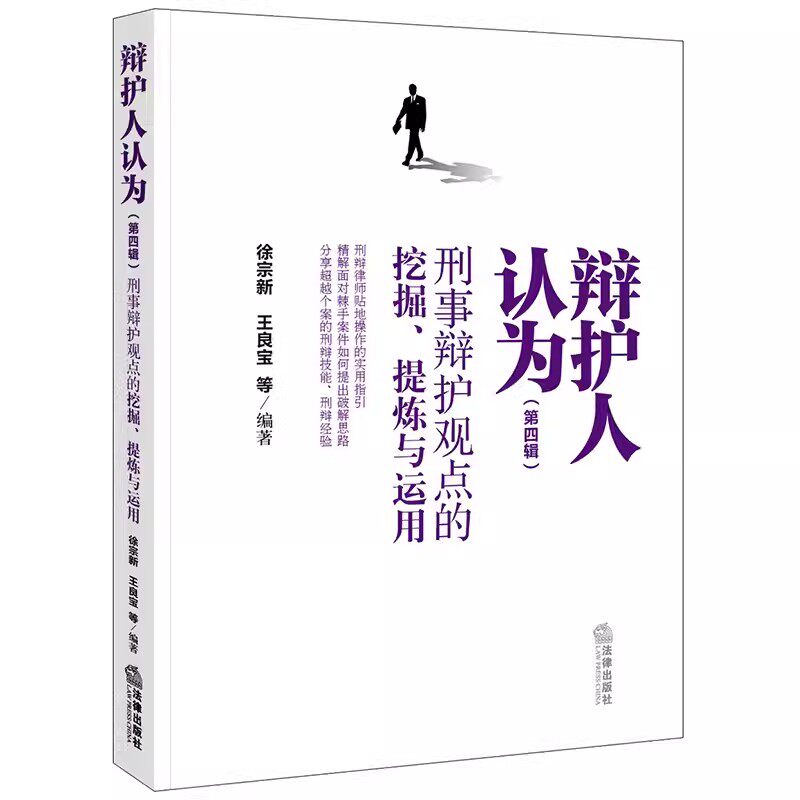 正版辩护人认为 第四辑 刑事辩护观点的挖掘提炼与运用 徐宗新 王良宝编著 法律出版社 刑辩律师指引技能经验书籍