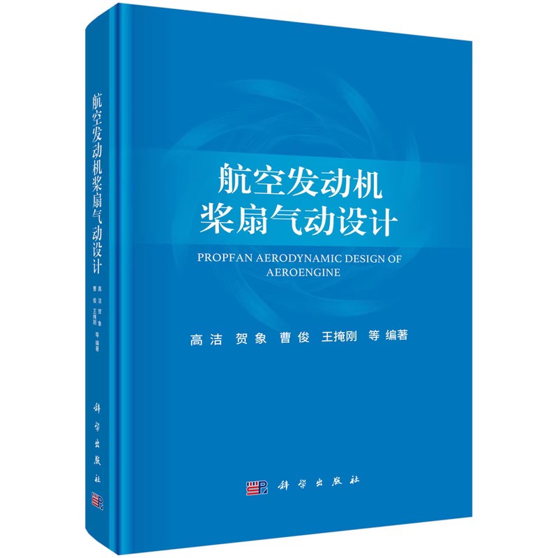 正版航空发动机桨扇气动设计 高洁 科学出版社 航空航天 螺旋桨与柴扇设计书籍