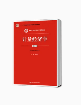 正版计量经济学 第五版 赵国庆 中国人民大学出版社 新编21世纪经济学系列教材书籍