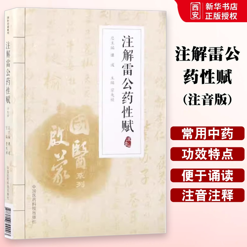 正版注解雷公药性赋 注音版 中国医药科技出版 陈士洲 国医启蒙系列书中医入门歌诀 按药性分类 记载中药功效零基础学中医入门书籍 - 实物图
