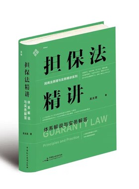 正版担保法精讲 体系解说与实务解答 中国民主法制 民商法原理与实务精讲 担保物权总论各论 民法体系中的担保制度 担保人追偿