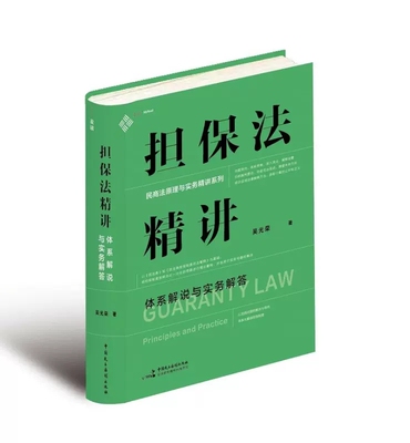 正版担保法精讲 体系解说与实务解答 中国民主法制 民商法原理与实务精讲 担保物权总论各论 民法体系中的担保制度 担保人追偿