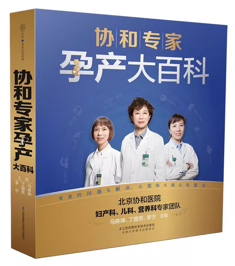 正版协和专家孕产大百科 江苏凤凰科学技术出版社 孕妇食谱孕妇书籍  胎教怀孕书