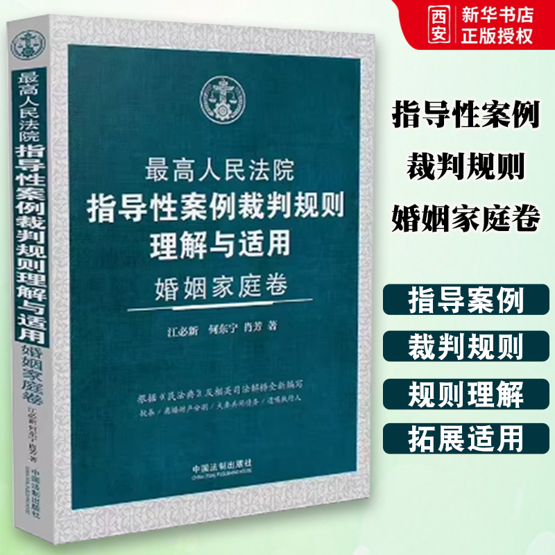 正版最高人民法院指导性案例裁判规则理解与适用 婚姻家庭卷 江必新 中国法制出版社 离婚财产分割 夫妻共同债务 教材书籍