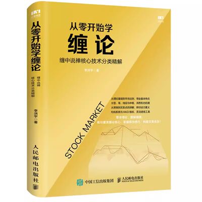 正版缠中说禅教你炒股票图解缠论解析108课原著全集 人民邮电 从零开始学炒股书籍 股市股票入门基础知识解盘 从零开始学炒股书