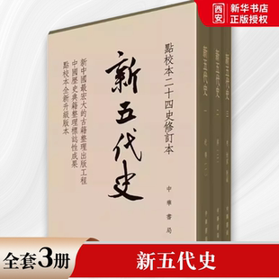 正版全套3册 新五代史 精装 点校本二十四史修订本 宋 欧阳修 撰 宋 许无党 著 中华书局出版社 中国通史社科书籍