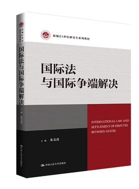 正版国际法与国际争端解决 朱文奇 中国人民大学出版社 新编21世纪研究生系列 教材书籍