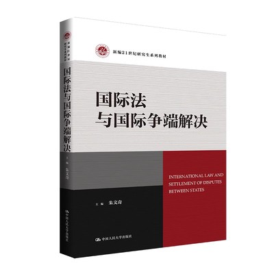 正版国际法与国际争端解决 朱文奇 中国人民大学出版社 新编21世纪研究生系列 教材书籍