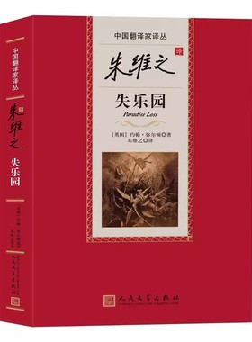 正版朱维之译失乐园 约翰弥尔顿 人民文学出版社 中国翻译家译丛