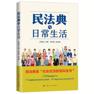 通俗化解读民法典如何影响日常生活 民法通识教材 上海人民出版 正版 社 民法知识读物 民法典与日常生活 社会生活百科全书