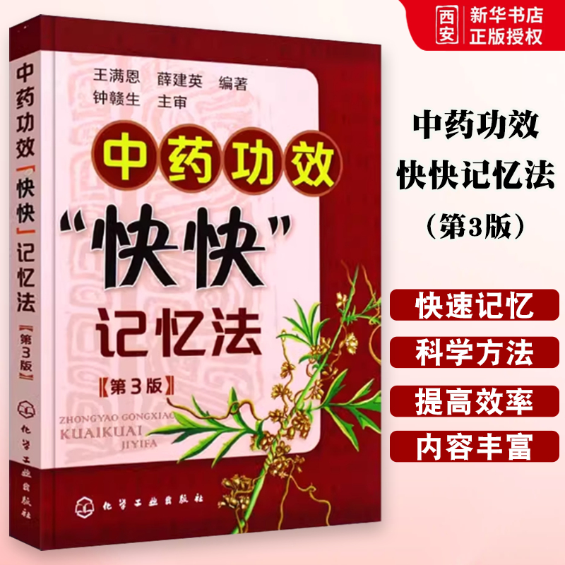 中药功效快快记忆法第三版