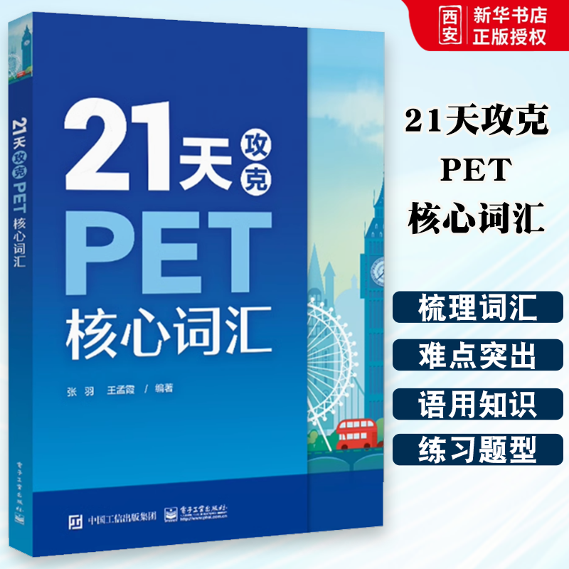 正版21天攻克PET核心词汇 PET历年真题高频词汇书籍 PET历年考试中涉及高频词汇 单词记忆方法 英语核心词汇辅导图