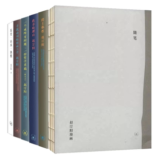 正版秩序的理由 跨主体性 寻找动词的形而上学 一个或所有问题 一份哲学草稿 随笔 历史 山水 渔樵 三联书店