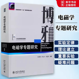 正版电磁学专题研究 陈秉乾 北京大学出版社 21世纪物理规划教材基础课系列 教程教材书籍