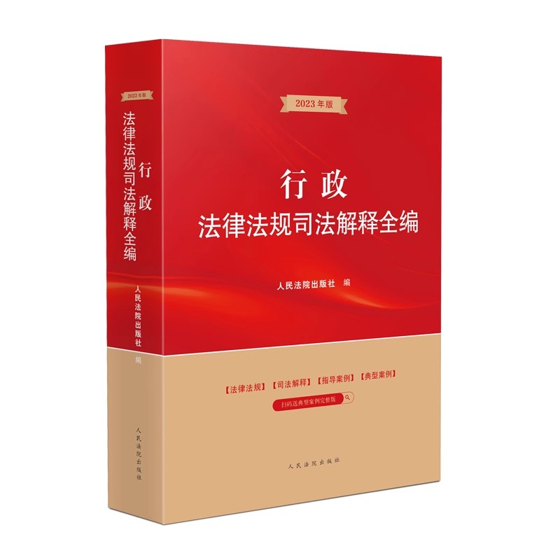 正版行政法律法规司法解释全编 人民法院出版社 涵盖行政法领域常用法律行政法规部门规章司法解释指导案例典型案例教材教程书
