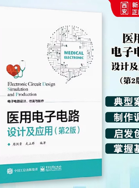 正版医用电子电路设计及应用 第2版 周润景 电子工业出版社 心音测量电路设计 声光听诊器电路设计 教程教材书籍