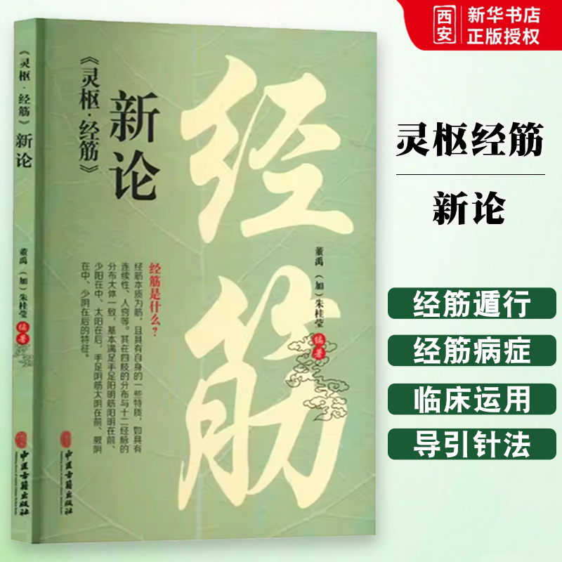 正版灵枢 经筋 新论 董禹 中医古籍出版社 经筋导引针推法 中医书籍