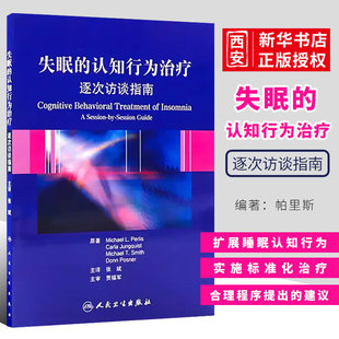 正版失眠的认知行为治疗逐次访谈指南 帕里斯 人民卫生出版社 非传统的失眠治疗方法 简明实用的治疗手册书籍