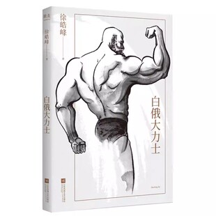 正版白俄大力士 武侠电影 文学小说 徐皓峰新作 电影 武林志 与北影厂的一段 史 果麦出品