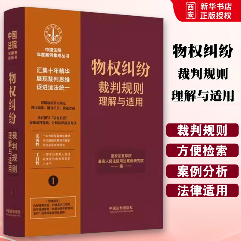 正版物权纠纷裁判规则理解与适用 中国法院年度案例集成丛书 国家法官学院 中国法制出版社 物权纠纷裁判规则理解与适用教材教程