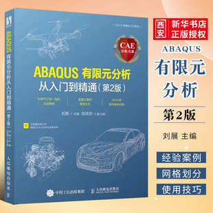 正版CAE分析大系 ABAQUS有限元分析从入门到精通 第2版 人民邮电出版社 自然科学书籍