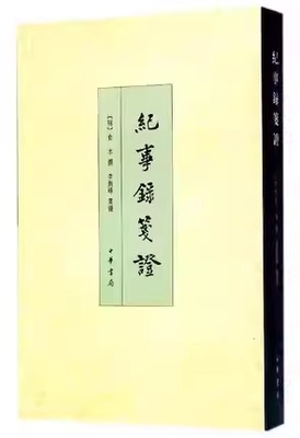 正版纪事录笺证 回忆录类野史 中华书局出版社 中国历史文化研究普通史料方志现代地图教材教程书籍
