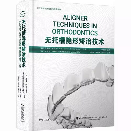 正版无托槽隐形矫治技术 苏珊娜  辽宁科学技术出版社 矫正技术 病例解析 口腔医学书籍