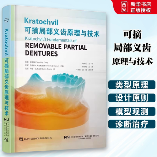 正版可摘局部义齿原理与技术 白石柱 辽宁科学技术出版社 Kratochvil教授RPI系统基本原理 摘局部义齿组件及其功能 教程书籍
