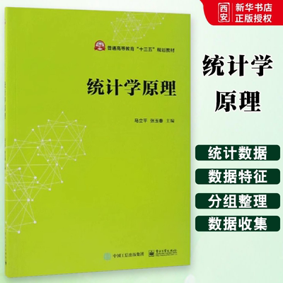 正版统计学原理 马立平编著 电子工业出版社 本研教材书籍 经济管理教材教程参考辅导学习教材教程书籍