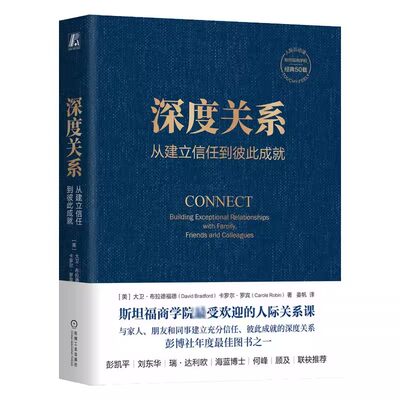 正版深度关系 从建立信任到彼此成就 机械工业出版社 大卫布拉德福德 卡罗尔罗宾 斯坦福商学院人际关系课 人际互动 社会学书籍