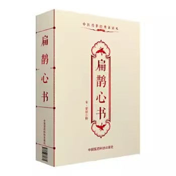 正版扁鹊心书 中国医药科技出版社 中医传世经典诵读本 医学丛书 中医临床各科医生参考 本草纲目 中医书籍