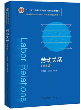 正版劳动关系 第5版 程延园 中国人民大学出版社 面向21世纪人力资源管理系列教材书籍