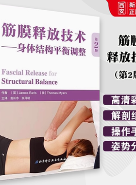 正版筋膜释放技术 身体结构平衡调整 第2版 詹姆斯 北京科学技术出版社 全彩人体解剖学图谱 专业书籍
