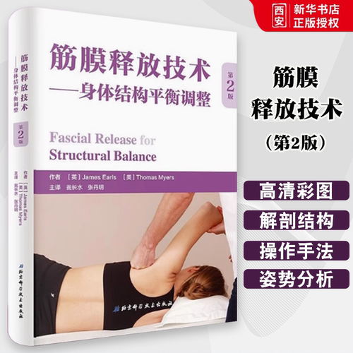 正版筋膜释放技术 身体结构平衡调整 第2版 詹姆斯 北京科学技术出版社 全彩人体解剖学图谱 专业书籍