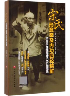 正版宋氏形意拳及内功四经精解 车润田 北京科学技术出版社 宋氏形意拳对身体的要求 宋氏形意拳散手集诀 教程教材书籍