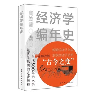 正版经济学编年史 高连奎 上海人民出版社 亚当斯密古典宏观经济学自由主义学派经济学理论思想史类著作参考书籍