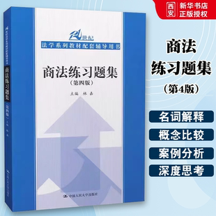 正版商法练习题集 第四版 林嘉 中国人民大学出版社 商法习题集 商法练习题 商法教材配套辅导用书 法学教材 人大蓝皮教材