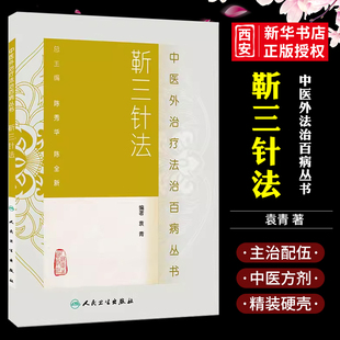人民卫生出版 社 袁青 正版 中医临床针灸推拿取穴独穴疗法 中医外法治百病丛书 编著 可搭配靳三针速记手册书籍 靳三针法