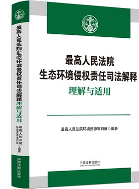 正版最高人民法院生态环境侵权责任司法解释理解与适用 最高人民法院环境资源审判庭 中国法制出版社 教材书籍