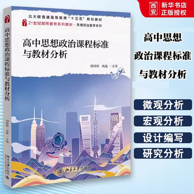 正版高中思想政治课程标准与教材分析 胡田庚 北京大学出版社 21世纪教师教育系列教材 思想政治教育系列 教程教材书籍