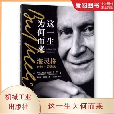 正版这一生为何而来 机械工业出版社 海灵格自传访谈录 家排治疗大师海灵格传记 家庭系统排列 家庭治疗 心理咨询与治疗书籍