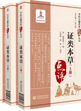 正版证类本草 上中下册共3册 中医古籍名家点评丛书 第四辑 中国医药科技出版社 唐慎微 撰 中医书籍