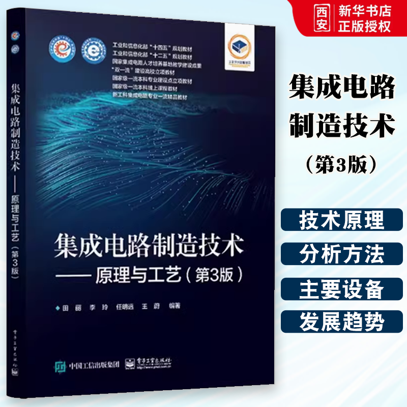 正版集成电路制造技术 原理与工艺 第3版 田丽 电子工业出版社 工程和信息部规划教材 电路制造 教程教材书籍