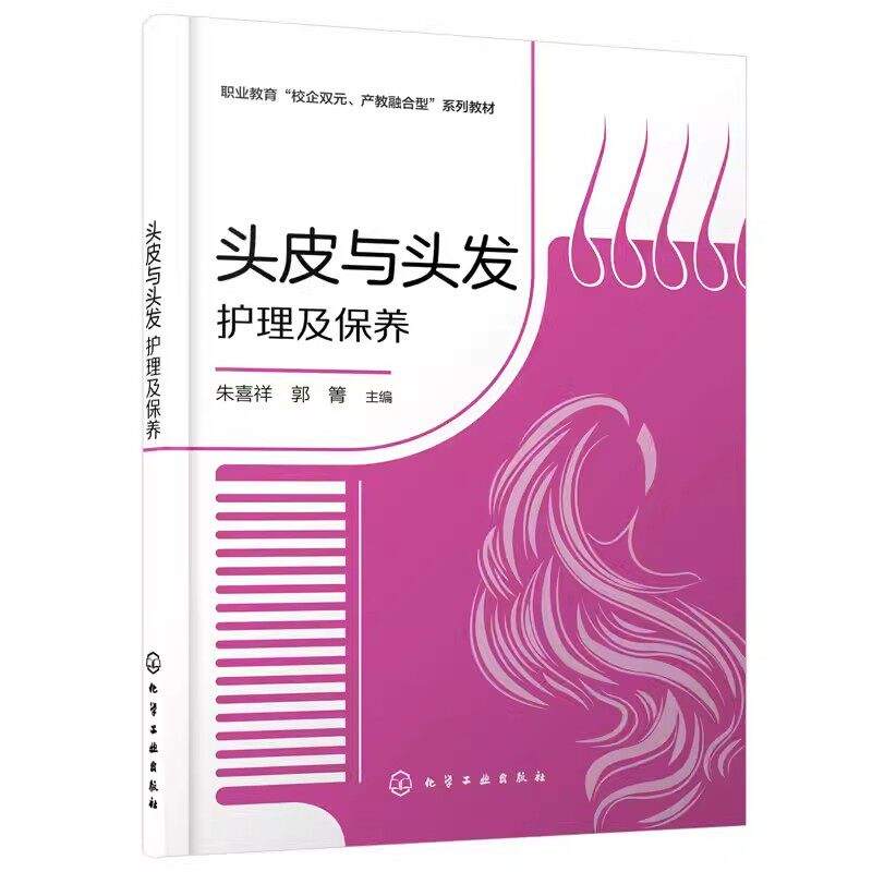 正版头皮与头发护理及保养 朱喜祥 化学工业出版社 行业历史养发馆卫生安全要求职业教育美发参考培训教材书籍