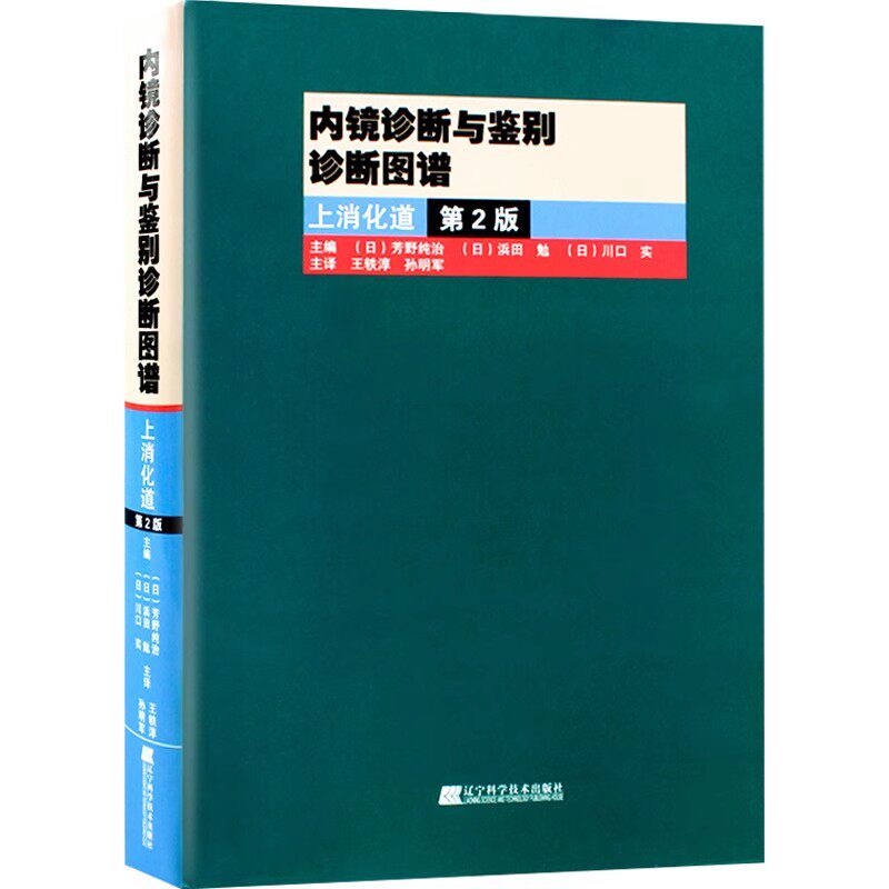 正版内镜诊断与鉴别诊断图谱 上消化道 第2版 孙明军 辽宁科学技术出版社 内科学参考工具书籍