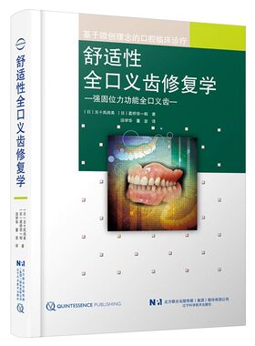 正版舒适性全口义齿修复学 基于微创理念的口腔临床诊疗 辽宁科学技术出版社 全口义齿修复 教程书籍